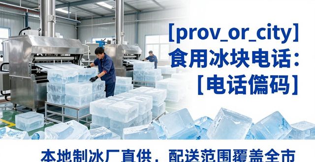武汉食用冰块电话 本地制冰厂直供联系方式
