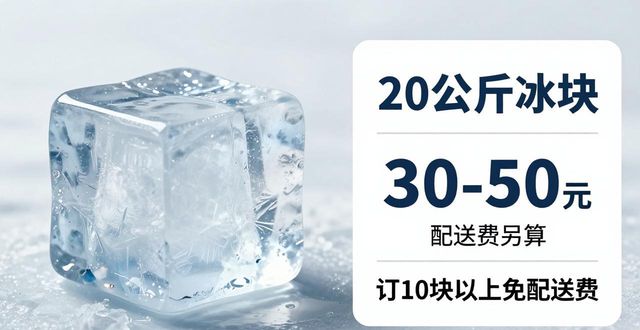 武汉大冰块配送,到底靠不靠谱?